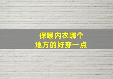 保暖内衣哪个地方的好穿一点