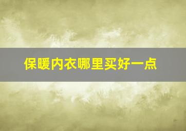 保暖内衣哪里买好一点