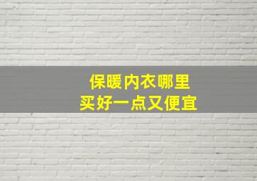 保暖内衣哪里买好一点又便宜