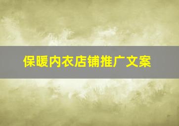 保暖内衣店铺推广文案