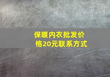 保暖内衣批发价格20元联系方式