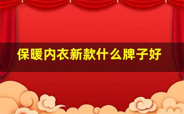 保暖内衣新款什么牌子好