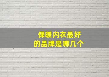 保暖内衣最好的品牌是哪几个