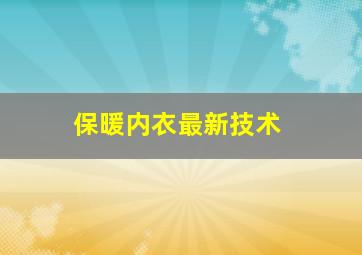 保暖内衣最新技术