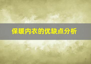 保暖内衣的优缺点分析