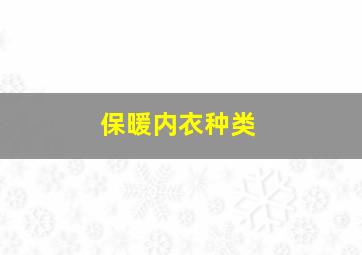 保暖内衣种类