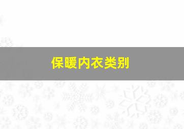 保暖内衣类别