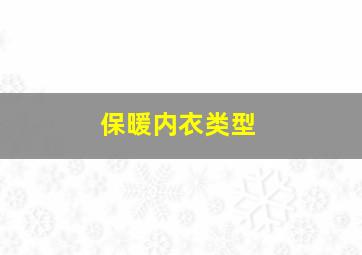 保暖内衣类型