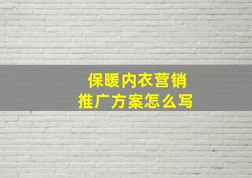 保暖内衣营销推广方案怎么写