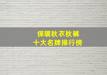 保暖秋衣秋裤十大名牌排行榜