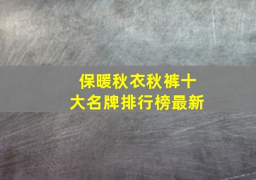 保暖秋衣秋裤十大名牌排行榜最新