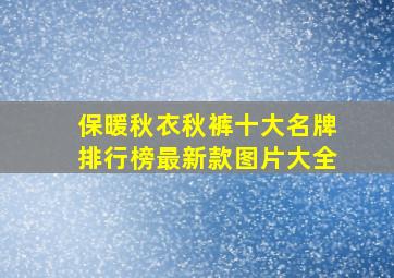 保暖秋衣秋裤十大名牌排行榜最新款图片大全