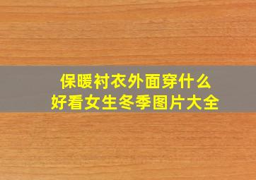 保暖衬衣外面穿什么好看女生冬季图片大全