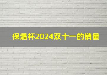 保温杯2024双十一的销量