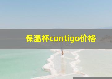 保温杯contigo价格