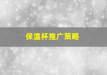 保温杯推广策略