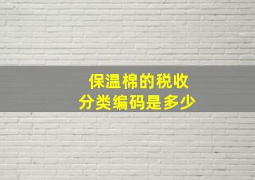 保温棉的税收分类编码是多少