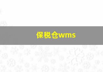 保税仓wms