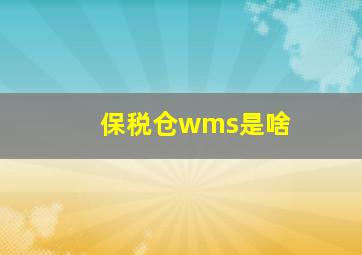 保税仓wms是啥