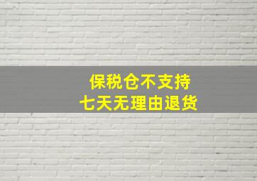 保税仓不支持七天无理由退货