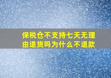 保税仓不支持七天无理由退货吗为什么不退款