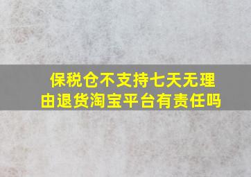 保税仓不支持七天无理由退货淘宝平台有责任吗