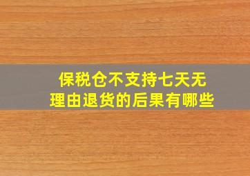 保税仓不支持七天无理由退货的后果有哪些