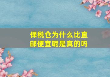 保税仓为什么比直邮便宜呢是真的吗