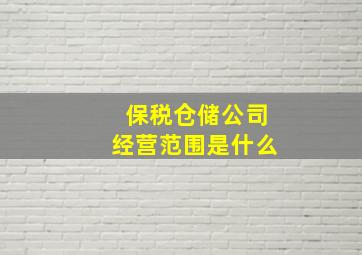 保税仓储公司经营范围是什么