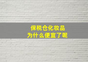 保税仓化妆品为什么便宜了呢