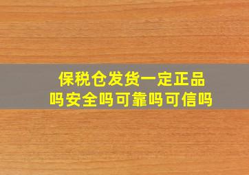 保税仓发货一定正品吗安全吗可靠吗可信吗