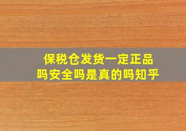 保税仓发货一定正品吗安全吗是真的吗知乎