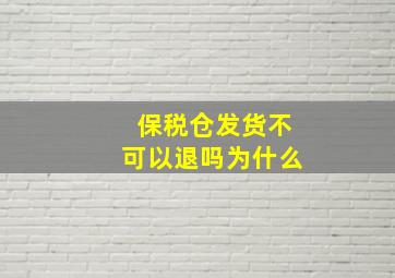 保税仓发货不可以退吗为什么