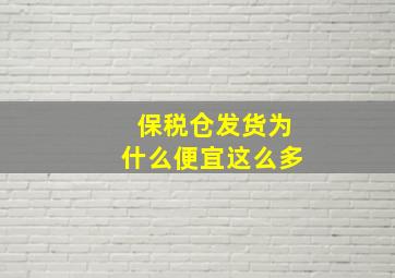 保税仓发货为什么便宜这么多