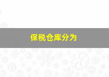 保税仓库分为