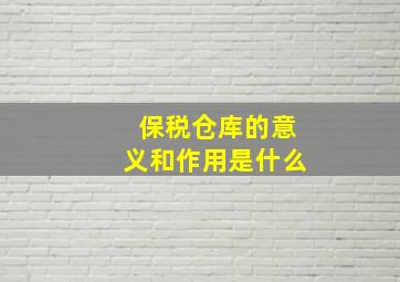 保税仓库的意义和作用是什么