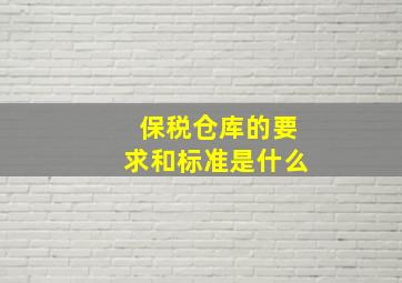 保税仓库的要求和标准是什么