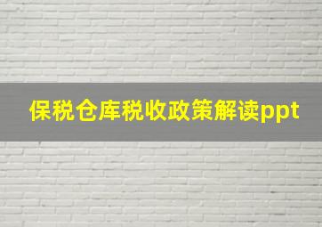 保税仓库税收政策解读ppt