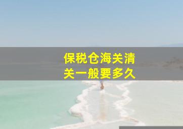 保税仓海关清关一般要多久