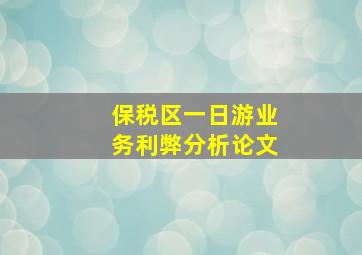 保税区一日游业务利弊分析论文