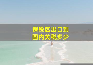 保税区出口到国内关税多少