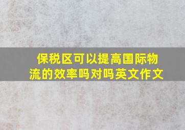 保税区可以提高国际物流的效率吗对吗英文作文