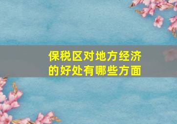 保税区对地方经济的好处有哪些方面