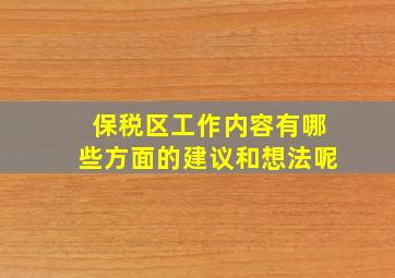 保税区工作内容有哪些方面的建议和想法呢