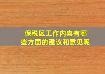 保税区工作内容有哪些方面的建议和意见呢