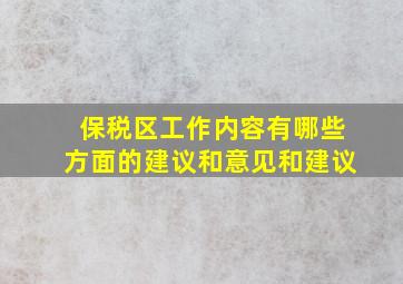 保税区工作内容有哪些方面的建议和意见和建议