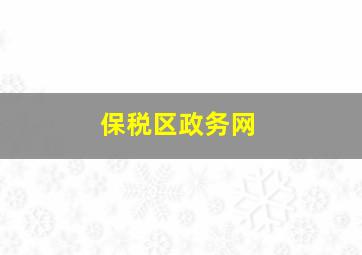 保税区政务网