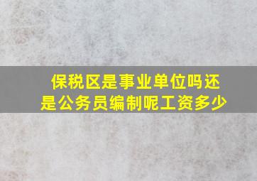 保税区是事业单位吗还是公务员编制呢工资多少