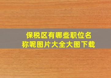 保税区有哪些职位名称呢图片大全大图下载