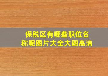 保税区有哪些职位名称呢图片大全大图高清